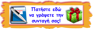 Γράψε τη συνταγή σου!